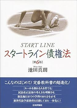 スタートライン債権法 第6版 | 池田 真朗 |本 | 通販 | Amazon